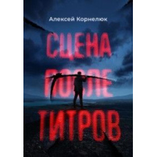 Сцена після титрів