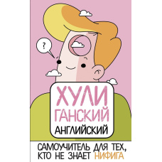 Самовчитель для тих, хто не знає НІФІГА