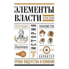Елементи влади. Уроки лідерства та впливу