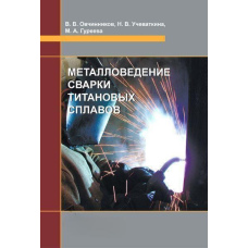 Металознавство зварювання титанових сплавів