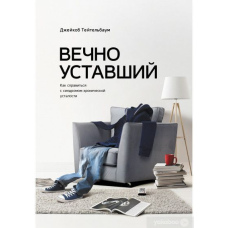 Вічно втомлений. Як упоратися з синдромом хронічної втоми