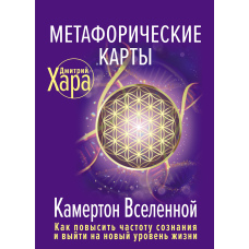 Метафоричні карти. Камертон Всесвіту. Як підвищити частоту свідомості та вийти на новий рівень життя