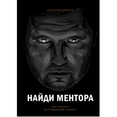 Знайди ментора. Як перейти на наступний рівень