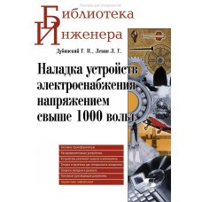 Налагодження пристроїв електропостачання напругою понад 1000 вольт