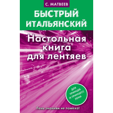 Швидка італійська. Настільна книга для ледарів
