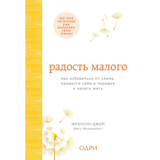 Радість малого. Як позбутися мотлоху, привести себе до ладу і почати жити