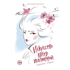 Мистецтво бути бажаною. Секрети гейші