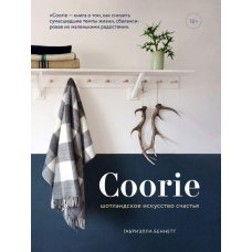 Coorie. Шотландське мистецтво щастя
