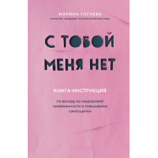 З тобою мене немає. Книжка-інструкція з виходу з нездорової прив'язаності та підвищення самооцінки