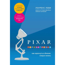 PIXAR. Перезавантаження. Як вдихнути в бізнес нове життя