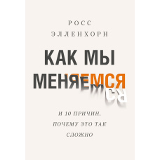 Як ми змінюємося (і десять причин, чому це так складно)