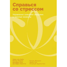 Впорайся зі стресом: Управління сильними емоціями у важкі моменти