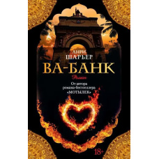 Ва-банк