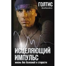 Зцілювальний Імпульс. Життя без хвороб і старості