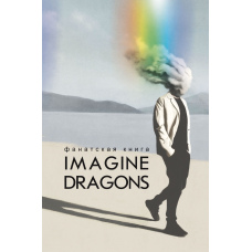Фанбук Imagine Dragons