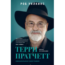Террі Пратчетт. Життя з виносками. Офіційна біографія
