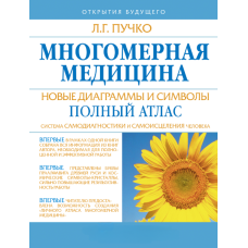 Багатовимірна медицина. Нові діаграми та символи. Повний атлас
