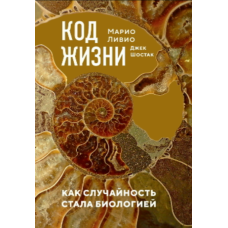 Код життя. Як випадковість стала біологією