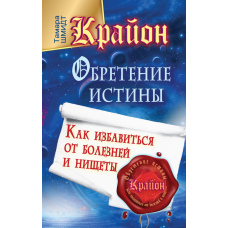 Крайон. Шлях до Істини: Як позбутися хвороб і злиднів