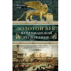 Золоте століття Венеціанської республіки. Завойовники, торговці та перші банкіри Європи