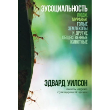 Еусоціальність. Люди, мурахи, голі землекопи та інші суспільні тварини