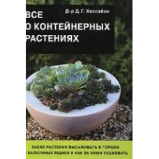 Все про контейнерні рослини(скан)