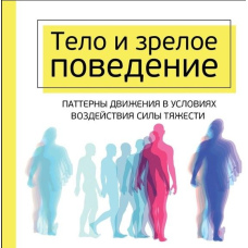 Тіло і зріла поведінка. Фундаментальні основи тривожності, сексуальності та здатності до навчання