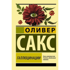 Галюцинації