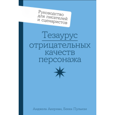 Тезаурус негативних рис персонажа: Посібник для письменників і сценаристів