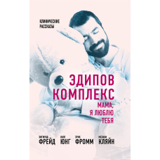 Комплекс Едіпа. Мамо, я тебе кохаю