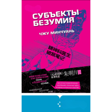 Суб'єкти божевілля