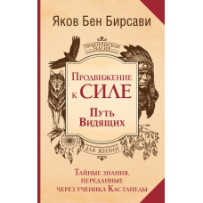 Шлях до Сили: дорога Видячих: таємниці знань, переданих через учня Кастанеди