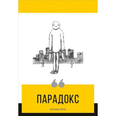 Парадокс. Олександр Король