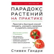 Парадокс рослин на практиці. Простий і швидкий спосіб схуднути, покращити здоров'я та зміцнити імун