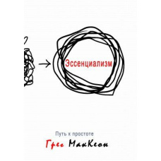 Есенціалізм. Шлях до простоти