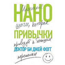 Нанозвички. Маленькі кроки, які приведуть до великих змін
