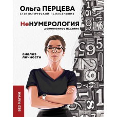 неНумерологія: аналіз особистості