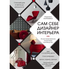 Сам собі дизайнер інтер'єру. Ілюстроване покрокове керівництво