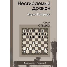 Незламний Дракон. Атака Раузера