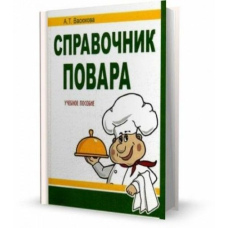 Довідник кухаря