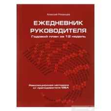 Щоденник керівника. Річний план за 12 тижнів