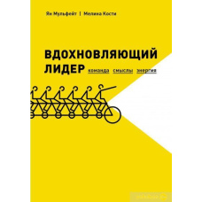 Надихаючий лідер. Команда. Смисли. Енергія