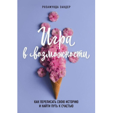 Гра в можливості. Як переписати свою історію та знайти шлях до щастя