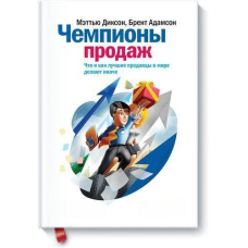 Чемпіони продажів. Що і як найкращі продавці у світі роблять інакше