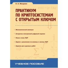 Практикум з криптосистем з відкритим ключем