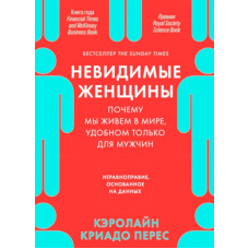 Невидимі жінки. Чому ми живемо у світі, зручному тільки для чоловіків. Нерівноправність, заснована на даних