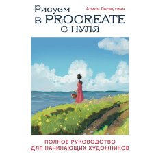 Малюємо в Procreate з нуля. Повний посібник для художників-початківців