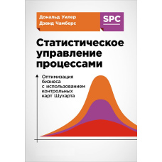 Статистичне управління процесами. Оптимізація бізнесу з використанням контрольних карт Шухарта