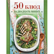 50 страв за двадцять хвилин