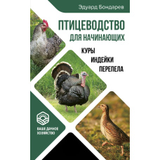 Птахівництво для початківців